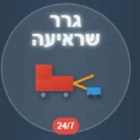 גרר שראיעה בלוד גרר שראיעה בלוד