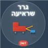 גרר שראיעה בלוד