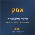 אפק שרותי גרירה וחילוץ בעפולה