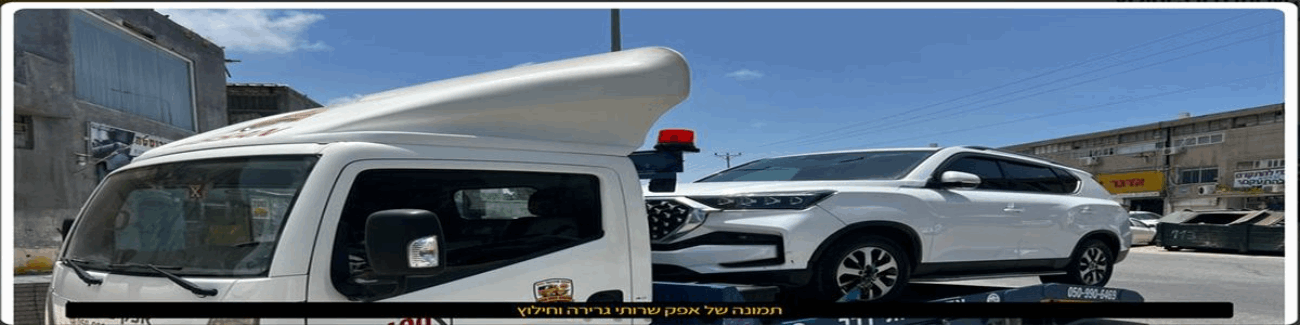 אפק שרותי גרירה וחילוץ - תמונה ראשית