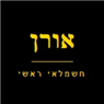 אורן חשמל ראשי בקרית אתא אורן חשמל ראשי בקרית אתא
