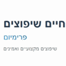 חיים שיפוצים פרימיום בירושלים חיים שיפוצים פרימיום בירושלים
