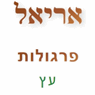 אריאל פרגולות עץ בחיפה