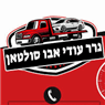 עודאי שירותי גרירה וחילוץ 24/7 בראש העין עודאי שירותי גרירה וחילוץ 24/7 בראש העין