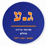 ג.ע שירותי גרירה וחילוץ בטירה ג.ע שירותי גרירה וחילוץ בטירה