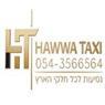 מוניות חווא -hawwa taxi בחיפה מוניות חווא -hawwa taxi בחיפה