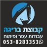 קבוצת בריגה באחיסמך קבוצת בריגה באחיסמך