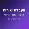 מעבדת שירות לדייסון תיקון/חלקי חילוף בבאר יעקב