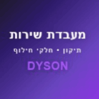 מעבדת שירות לדייסון תיקון/חלקי חילוף בבאר יעקב