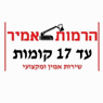הרמות אמיר-מנוף הרמה עד קומה 17 בחדרה