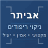 אביתר ניקוי ריפודים ברחובות אביתר ניקוי ריפודים ברחובות