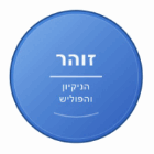 זוהר הניקיון והפוליש באשקלון זוהר הניקיון והפוליש באשקלון