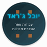 יובל ג'ראד עבודות עפר והשכרת מכולות באחיסמך