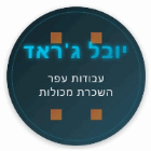 יובל ג'ראד עבודות עפר והשכרת מכולות באחיסמך