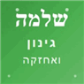 שלמה גינון ואחזקה בחיפה שלמה גינון ואחזקה בחיפה