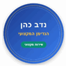 נדב כהן הנדימן בתל אביב נדב כהן הנדימן בתל אביב