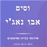 וסים אבו נאג'י בנצרת וסים אבו נאג'י בנצרת