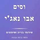 וסים אבו נאג'י בנצרת