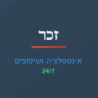 זכר אינסטלציה ושיפוצים בראשון לציון זכר אינסטלציה ושיפוצים בראשון לציון