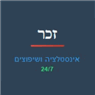 זכר אינסטלציה ושיפוצים בראשון לציון