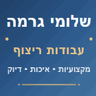 שלומי גרמה - עבודות ריצוף בחדרה