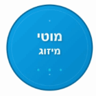 מוטי מיזוג שירות ותיקון בפתח תקווה