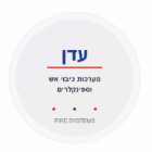 עדן מערכות כיבוי אש וספינקלרים