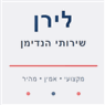 לירן שירותי הנדימן בהוד השרון לירן שירותי הנדימן בהוד השרון
