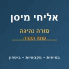 מורה נהיגה פתח תקווה-אליחי מיסן בפתח תקווה