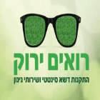 רואים ירוק בירושלים