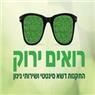 רואים ירוק בירושלים