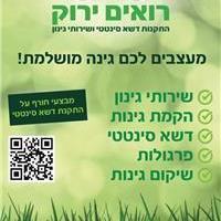 רואים ירוק בירושלים