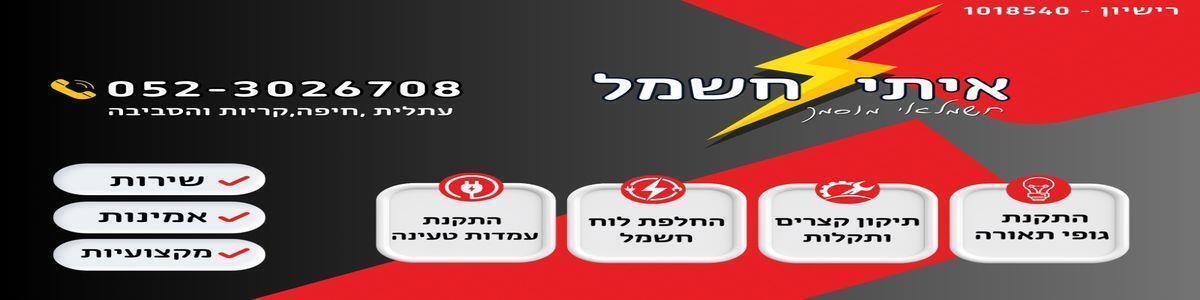 איתי חשמל - תמונה ראשית