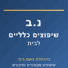 נ.ב שיפוצים כלליים לבית באשקלון נ.ב שיפוצים כלליים לבית באשקלון