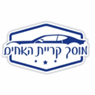 מוסך קריית האחים