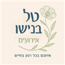 טל בנישו אירועים בראש העין טל בנישו אירועים בראש העין