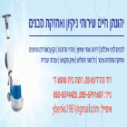 יהונתן חיים - שירותי נקיון ואחזקת מבנים ומשרדים בבית שמש