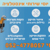 יוסי שירותי אינסטלציה ודודי שמש בראש העין