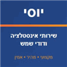 יוסי שירותי אינסטלציה ודודי שמש בראש העין