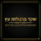 שקד פרגולות עץ