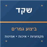 שקד ביצוע גמרים באריאל