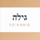 גילה קוסמטיקה בטבריה