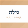 גילה קוסמטיקה בטבריה