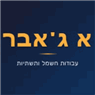 א ג'אבר עבודות חשמל ותשתיות בלוד א ג'אבר עבודות חשמל ותשתיות בלוד