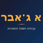 א ג'אבר עבודות חשמל ותשתיות בלוד א ג'אבר עבודות חשמל ותשתיות בלוד