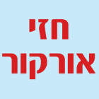 חזי אורקור בנהריה