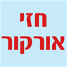 חזי אורקור בנהריה