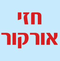 חזי אורקור בנהריה