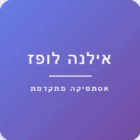 אילנה לופז אסתטיקה מתקדמת בגדרה