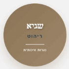 שגיא ריהוט בן לאומי בירושלים